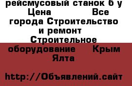 рейсмусовый станок б.у. › Цена ­ 24 000 - Все города Строительство и ремонт » Строительное оборудование   . Крым,Ялта